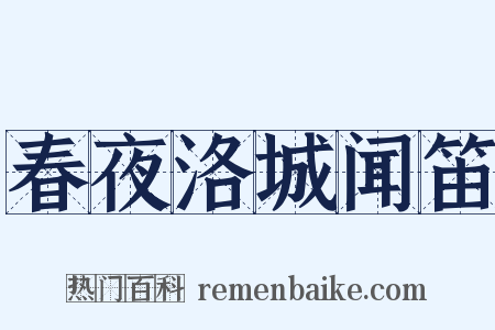 春夜洛城闻笛是什么意思的图片